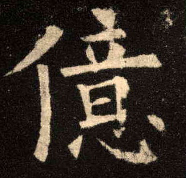 楷书 亿