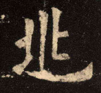 楷书 兆