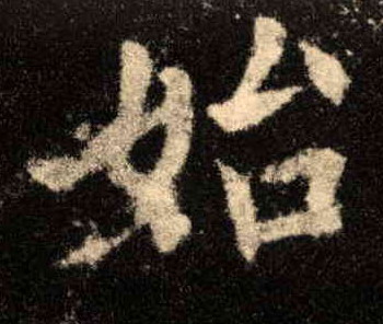 楷书 始