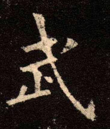 楷书 武