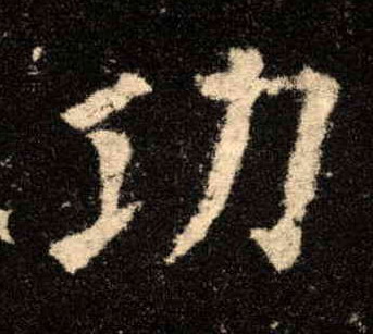楷书 功