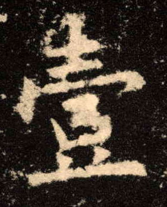 楷书 壹【一】