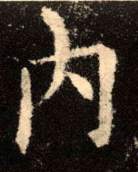 楷书 内
