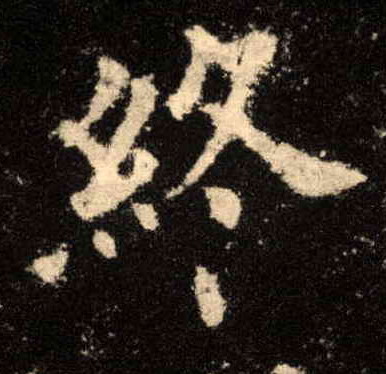 楷书 终
