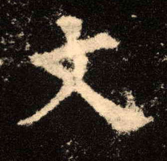 楷书 文