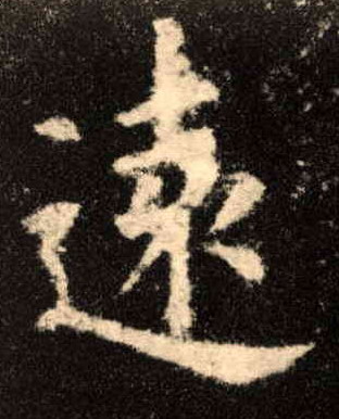 楷书 远【遠】