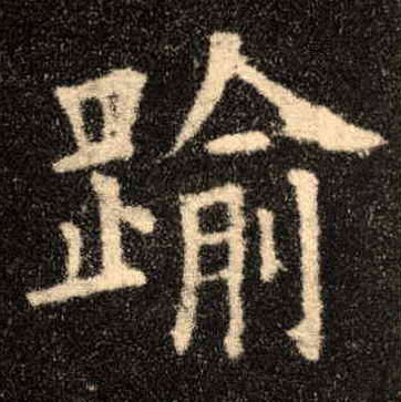楷书 踰【逾】