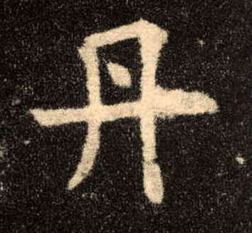 楷书 丹