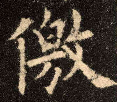 楷书 儌