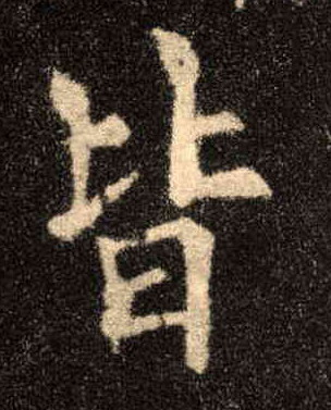 楷书 皆