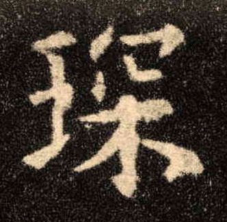 楷书 琛