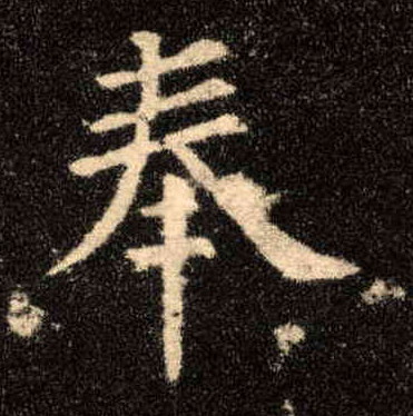 楷书 奉