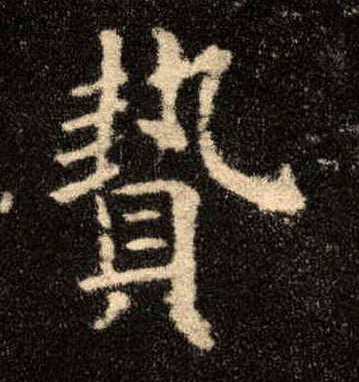 楷书 贽