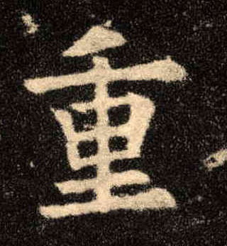 楷书 重