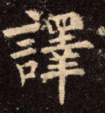 楷书 译