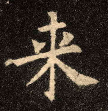 楷书 来