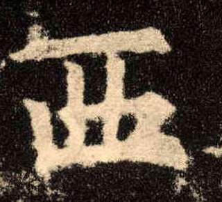 楷书 西