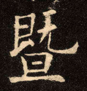 楷书 暨