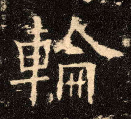 楷书 轮