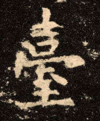 楷书 台