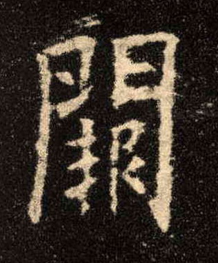 楷书 阙
