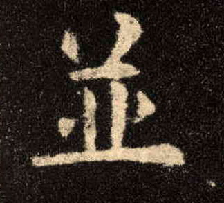 楷书 并