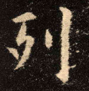 楷书 列