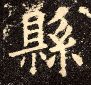 楷书 县