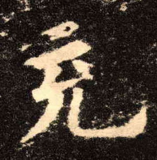楷书 充