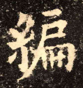 楷书 编