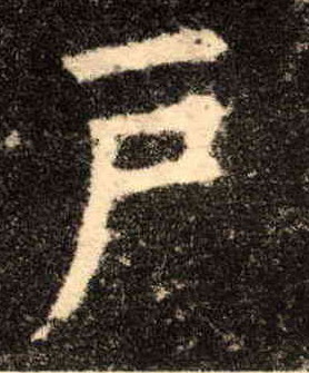 楷书 户
