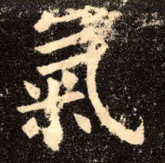 楷书 气