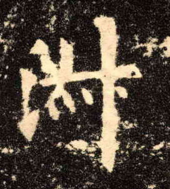 楷书 淑