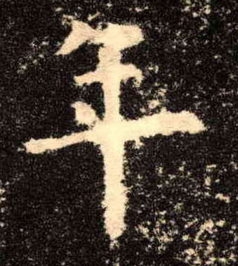 楷书 年