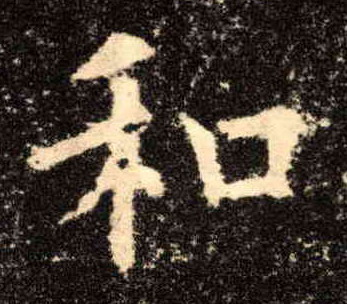 楷书 和