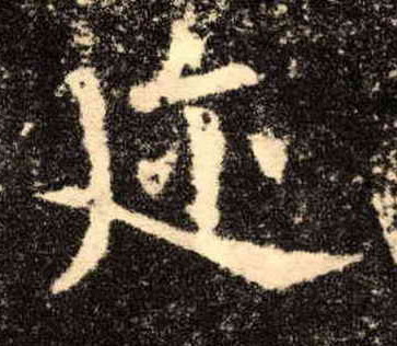 楷书 迩