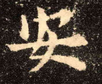 楷书 安