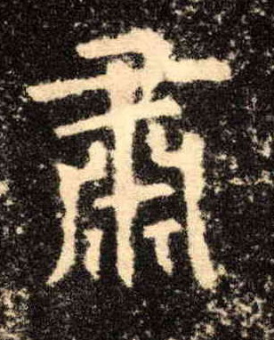 楷书 肃