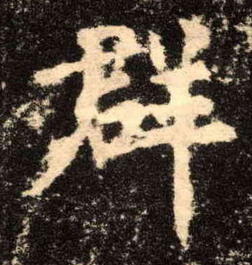 楷书 群