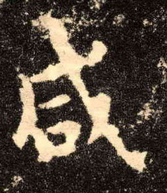 楷书 咸
