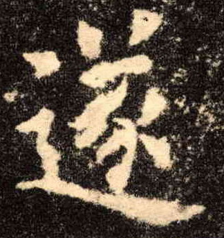 楷书 遂