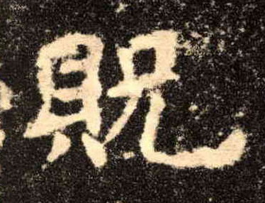楷书 贶