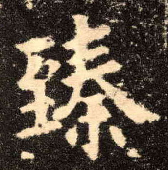楷书 臻