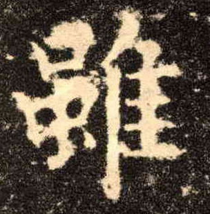 楷书 虽