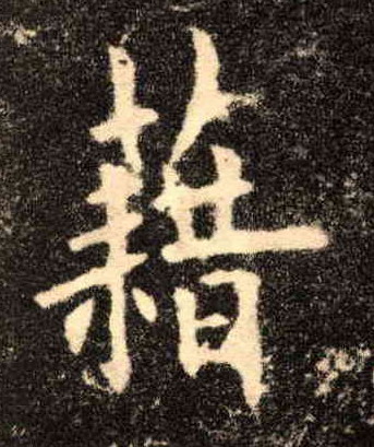 楷书 藉