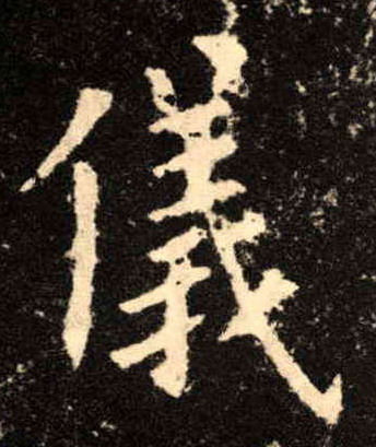 楷书 儀【仪】
