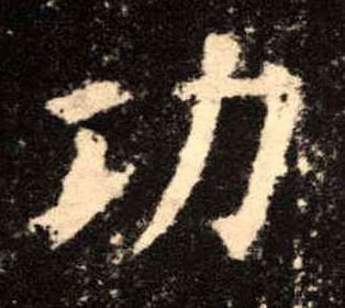 楷书 功