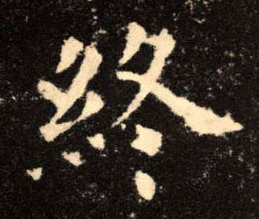 楷书 终