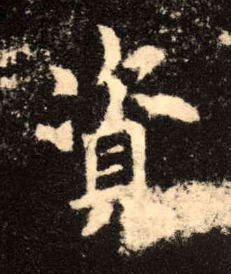 楷书 资