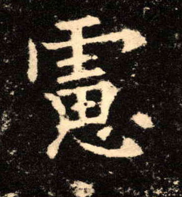 楷书 虑【慮】